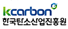 한국탄소산업기술원